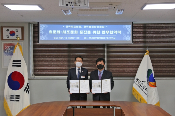 한국효문화진흥원, 한국시조협회와 효문화 및 시조문화 증진을 위한 업무협약 체결식