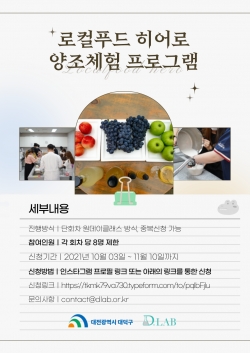‘로컬푸드 히어로 양조체험 프로그램’ 참가자 모집