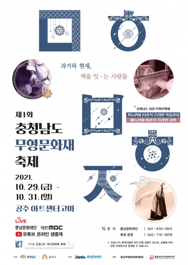 제1회 충청남도 무형문화축제 포스터