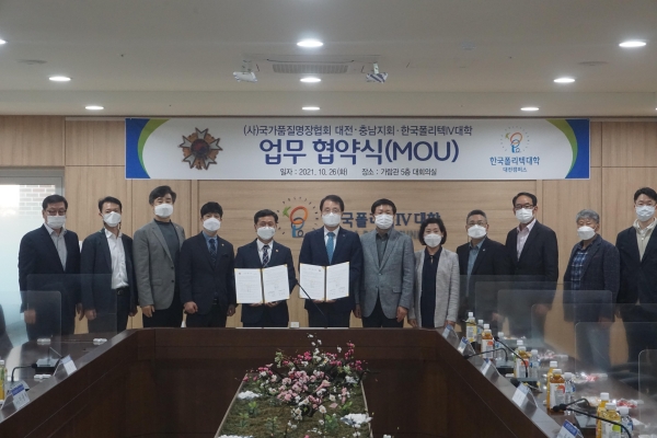 대전 폴리텍대학 – 국가품질명장협회 대전·충남지회와 교육훈련 활성화를 위한 업무협약 체결식 모습