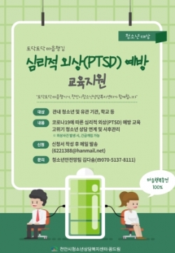 천안시청소년상담복지센터 심리적 외상(PTSD) 예방교육 포스터