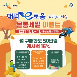 2021년 하반기 대덕e로움 특별 이벤트 카드뉴스