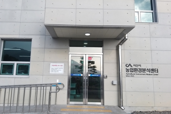 .서산시 농업환경분석센터 입구