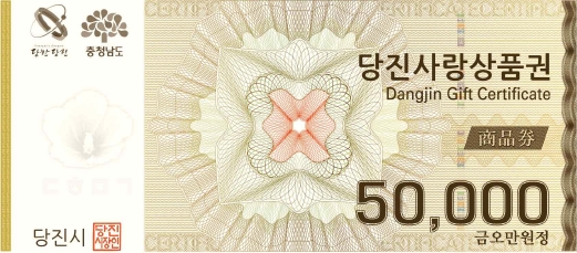 당진사랑상품권 5만 원권
