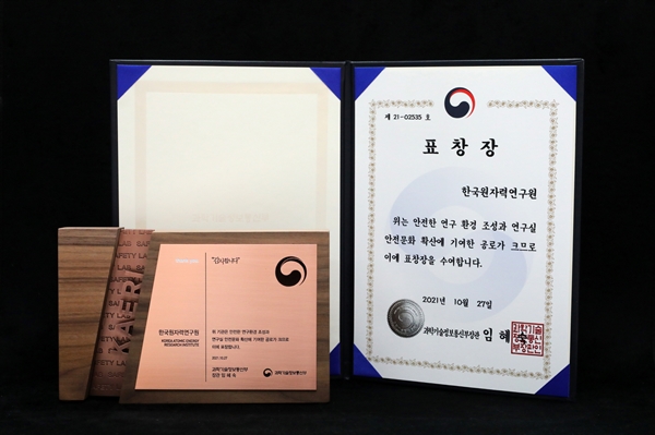 2021년도 연구실 안전 유공 기관 과학기술정보통신부 표창