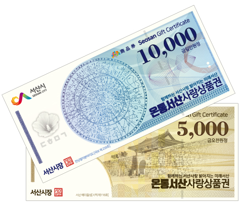 ‘온통서산사랑상품권’