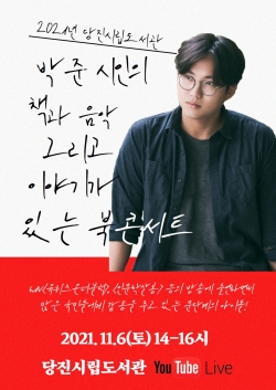 박준 시인의 북 콘서트 포스터 사진