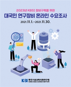 연구장비 온라인 수요조사