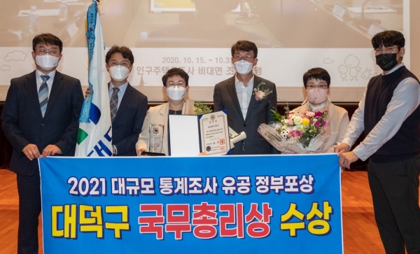 대덕구, 2021 대규모 통계조사 업무유공 국무총리 표창 수상