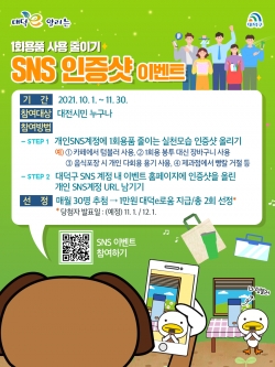 ‘1회용품 사용 줄이기 SNS 인증샷 이벤트’