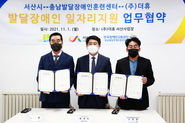 1일 ㈜더휴 서산사업장에서 열린 발달장애인 일자리 지원 업무협약 모습(좌부터 권영 대표이사, 맹정호 서산시장, 고인철 충남발달장애인훈련센터장)