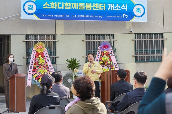 돌봄 공백 해소를 위한 ‘소화다함께돌봄센터’ 개소식 개최 모습