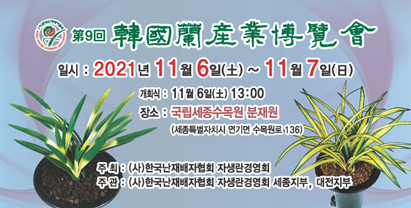 한국 난 산업박람회