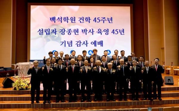 백석학원 건학 45주년 행사 후 대학 관계자들이 기념촬영을 하고 있다. (왼쪽 다섯 번째가 백석학원 설립자 장종현 박사)