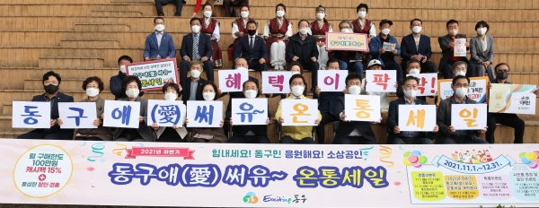 ‘2021년 하반기 동구애(愛) 써유~ 온통세일’ 개막행사 모습