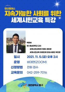 박환보 충남대 교수 초청 세계시민교육 온라인 특강