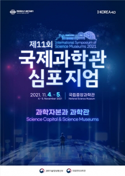 국제과학관심포지엄