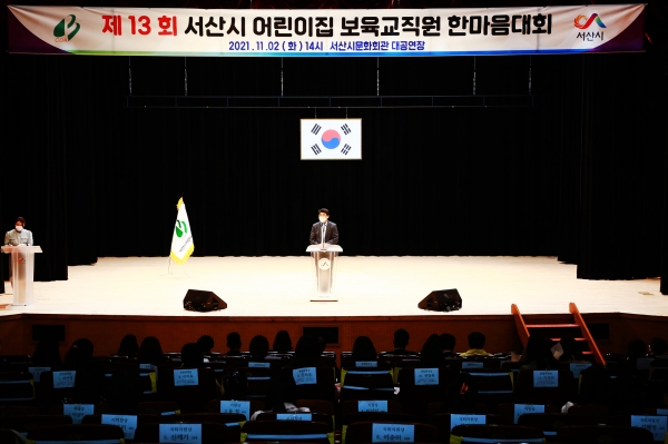 지난 2일 서산시문화회관에서 열린 서산시 어린이집 보육교직원 한마음대회 모습