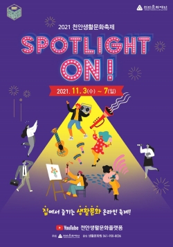 2021 천안생활문화축제 홍보 포스터