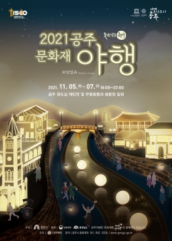 ‘2021 공주 문화재 야행’