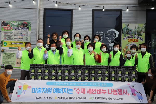 충남세종농협(본부장 길정섭)과 고향주부모임 충남도지회(회장 임춘숙)는 취약계층의 위생관리를 위한 수제오이비누를 직접 만들어 충남관내 취약계층 400여가구에 전달했다.