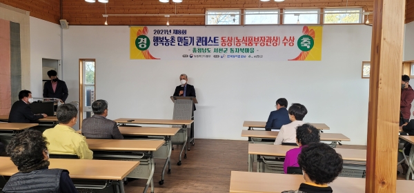 2021년 행복농촌 만들기  콘테스트 수상마을 시상식 개최 모습