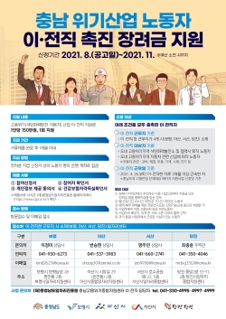 이·전직 장려금 지원 사업 포스터