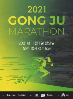 2021 공주마라톤 포스터