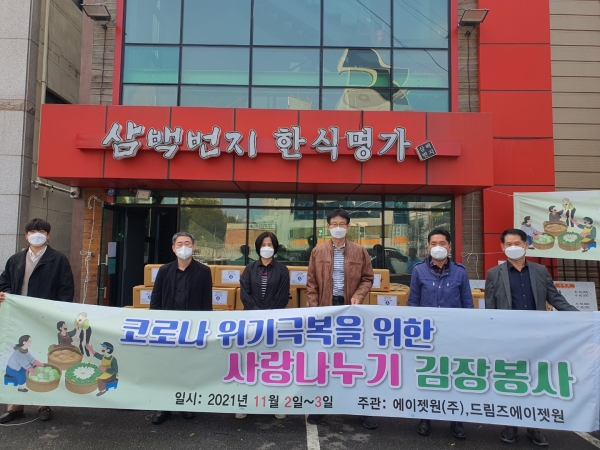 ‘에이젯원(주)’, ‘드림에이젯원’, ‘천안 학교사랑 어머니회’, ‘고령사회를 이롭게 하는 천안여성연합’, ‘(사)한국아동청소년그룹홈협의회 충남지부’가 ‘2021 사랑 나누기 김장’ 나눔 행사 진행