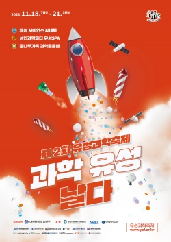 제2회 유성 과학축제 Science&Fun 홍보포스터