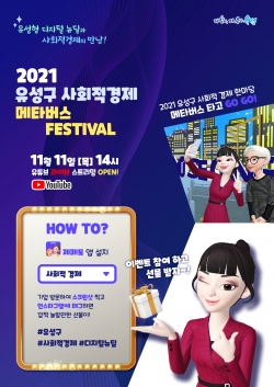 2021 유성구 사회적경제 메타버스 페스티벌 포스터