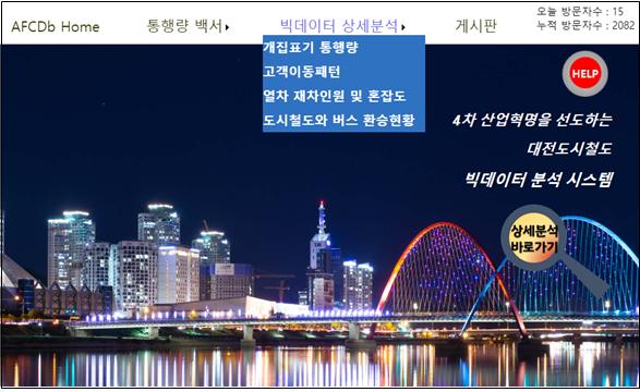 대전도시철도공사가 자체 개발해 일반 시민에게 개방한 「통행량 빅데이터       조회・분석 프로그램」접속 화면