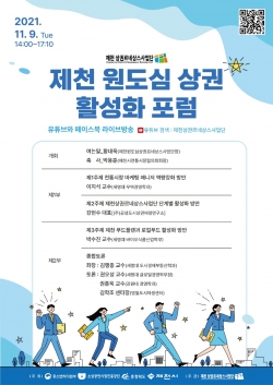 제천 원도심 상권 활성화 포럼 홍보물 (사진=제천시)