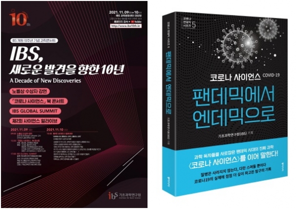 (좌)IBS 10주년 과학 콘서트 홍보 포스터, (우)'코로나 사이언스 팬데믹에서 엔데믹으로'