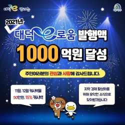 대덕e로움, 발행액 1000억 돌파 카드뉴스