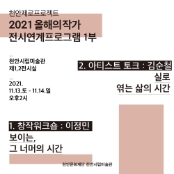 천안제로프로젝트 ‘2021 올해의작가 전시연계프로그램 1부’ 홍보물