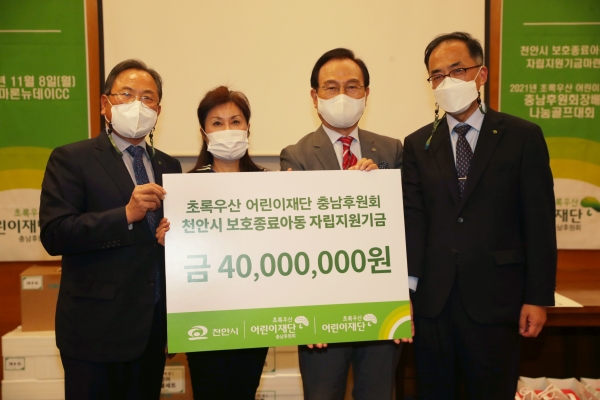 지난 8일 북면 마론뉴데이 컨트리클럽에서 천안시 보호종료아동 자립지원기금 4,000만 원을 천안시와 어린이재단 충남지역본부에 전달했다.