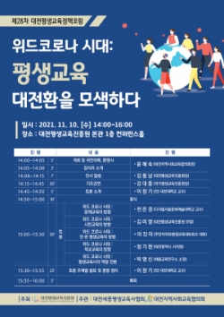 '제28차 대전평생교육정책포럼' 포스터