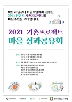 2021 천안시 기촌프로젝트 성과공유회 포스터