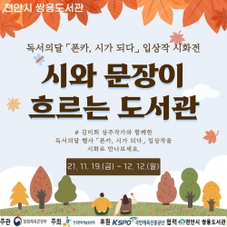 ‘시와 문장이 흐르는 도서관’ 프로그램 홍보물