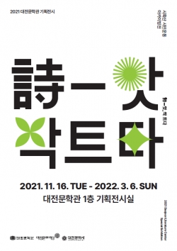 아카이빙전 '詩앗, 싹트다' 개최