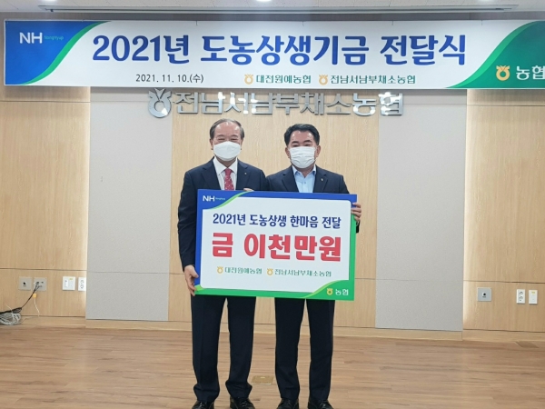 대전원예농협, 전남서남부채소농협에 도농상생기금 전달식 개최