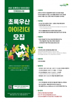 2022 초록우산 어린이재단 인재양성사업 ‘초록우산 아이리더’ 모집