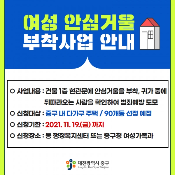 다가구주택 내 여성안심거울 부착사업 추진