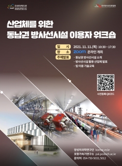 산업체를 위한 동남권 방사선시설 이용자 워크숍