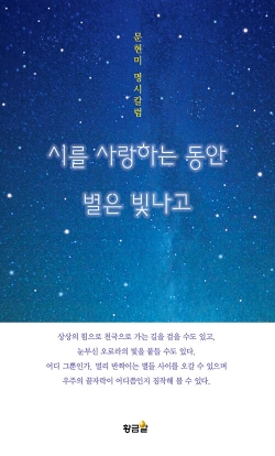 문현미 명시칼럼 ‘시를 사랑하는 동안 볓은 빛나고’ 표지.