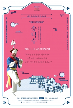 2021 대전무형문화재전수회관 월간무형문화재 상설공연(11월) 포스터