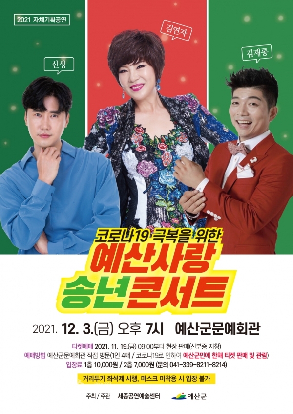 예산사랑 송년 콘서트