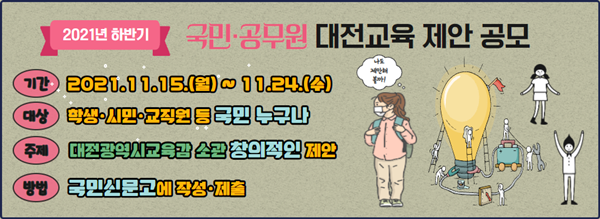 하반기 국민˙공무원 대전교육 제안 공모