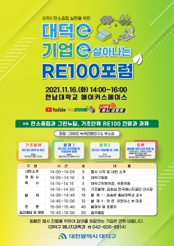 ‘대덕e 기업e 살아나는 RE100포럼’ 포스터